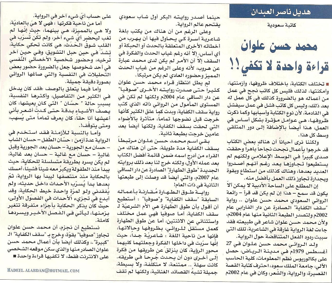 مقالة نقدية عن رواية طوق الطهارة لمحمد حسن علوان في مجلة المجلة - 2008