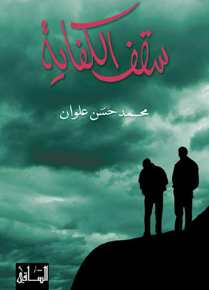 Saqf Elkefaya – Mohammed Hasan Alwan